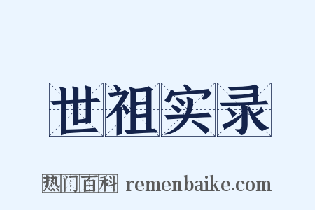 世祖实录是什么意思的图片